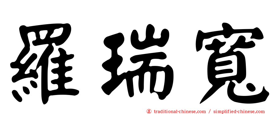 羅瑞寬