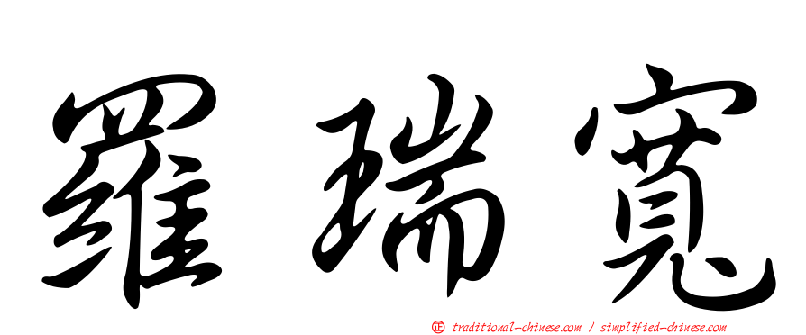 羅瑞寬