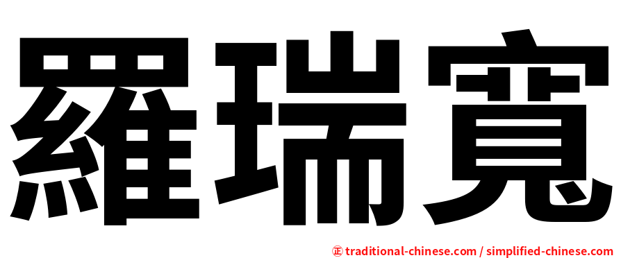 羅瑞寬