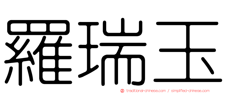 羅瑞玉