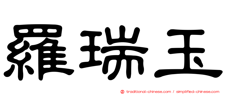 羅瑞玉