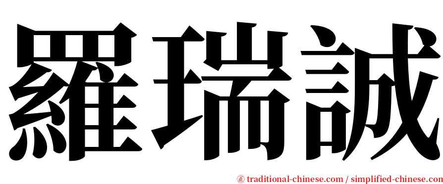 羅瑞誠 serif font
