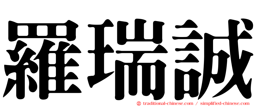 羅瑞誠