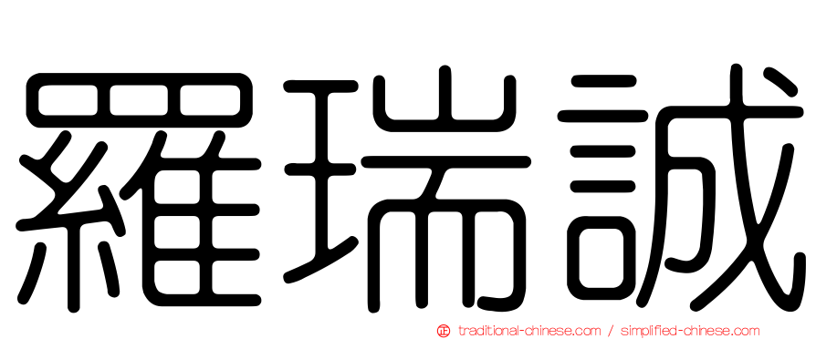 羅瑞誠