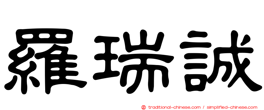 羅瑞誠