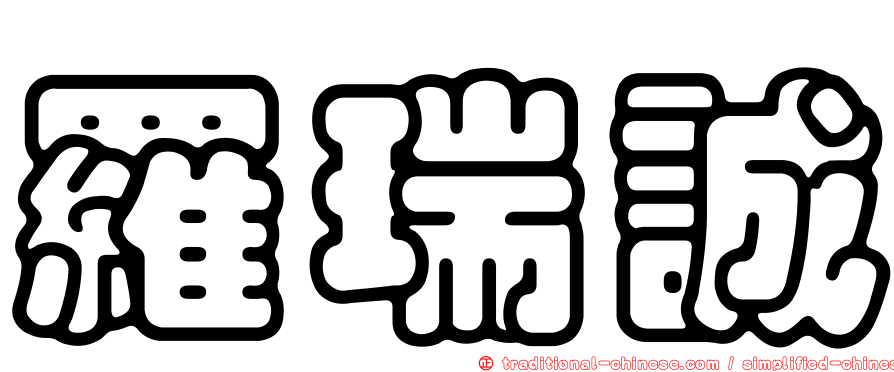 羅瑞誠