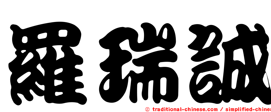 羅瑞誠