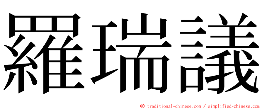 羅瑞議 ming font