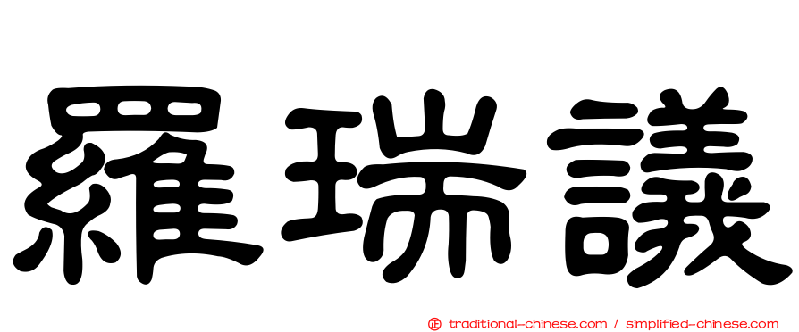 羅瑞議