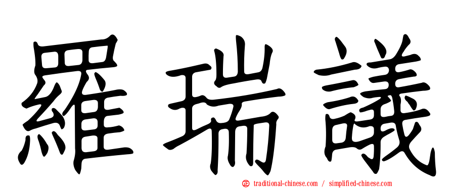 羅瑞議