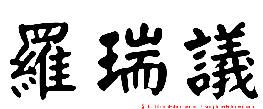 羅瑞議
