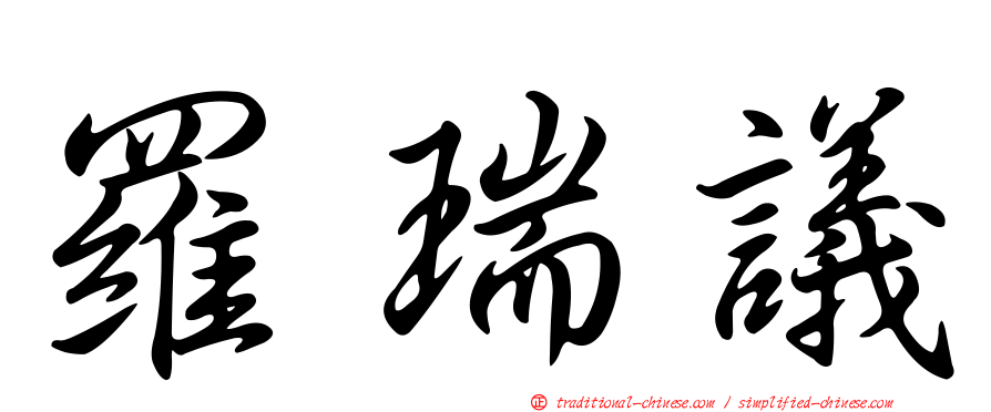 羅瑞議