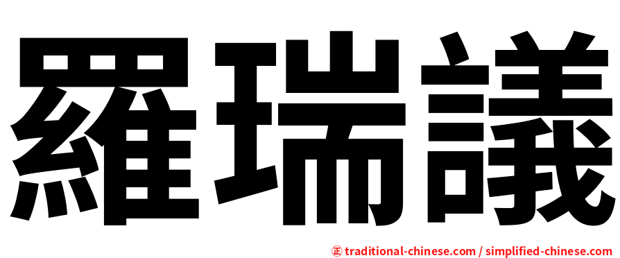羅瑞議