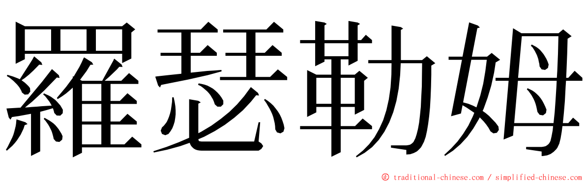 羅瑟勒姆 ming font
