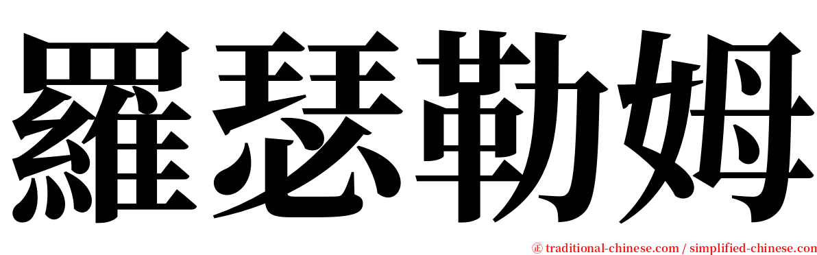 羅瑟勒姆 serif font
