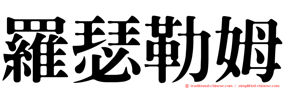 羅瑟勒姆