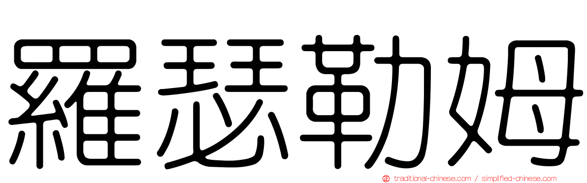 羅瑟勒姆