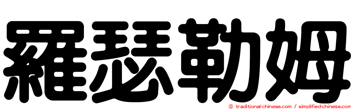 羅瑟勒姆