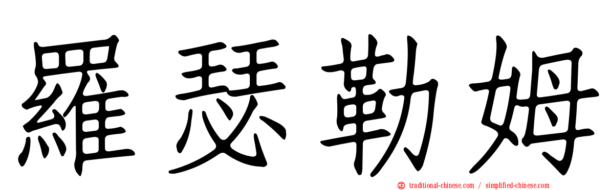 羅瑟勒姆