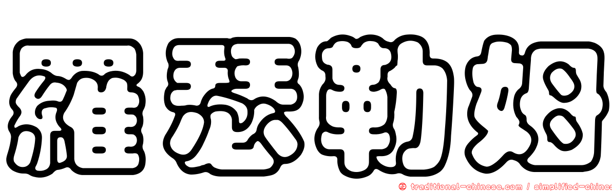 羅瑟勒姆