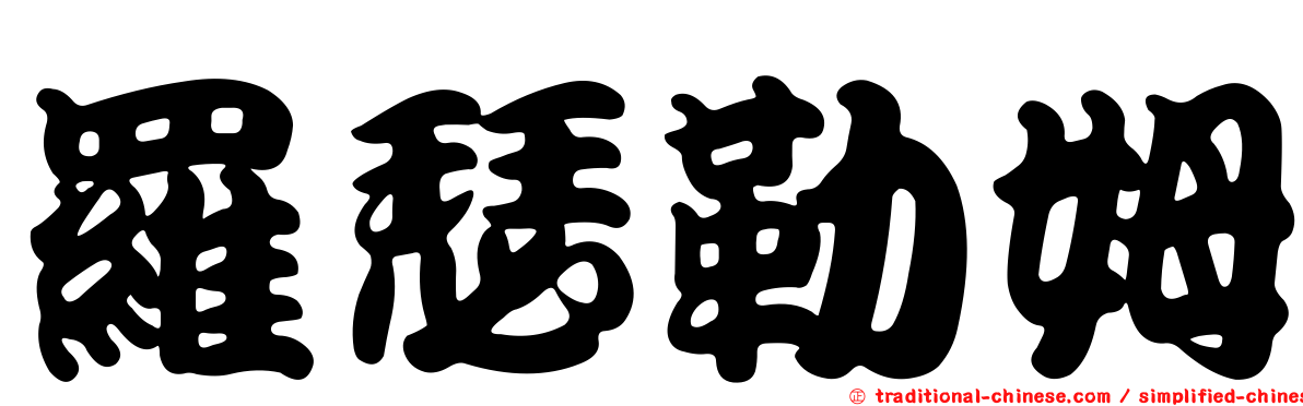 羅瑟勒姆