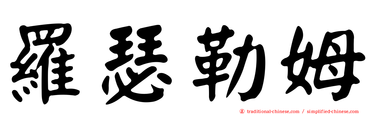 羅瑟勒姆