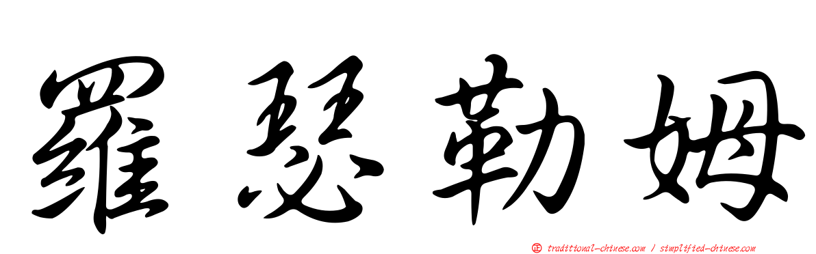 羅瑟勒姆