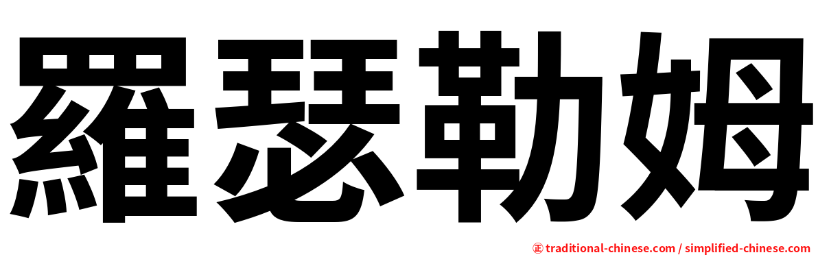 羅瑟勒姆