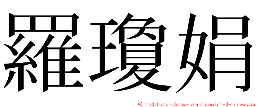 羅瓊娟 ming font