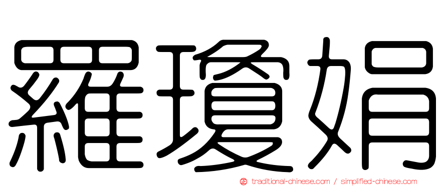 羅瓊娟