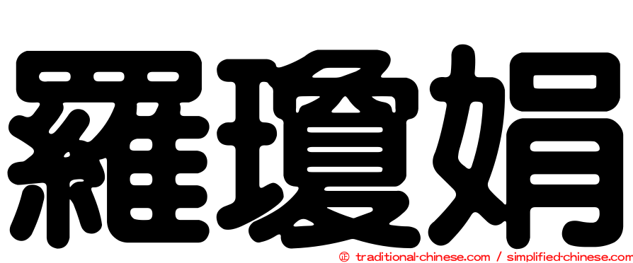 羅瓊娟