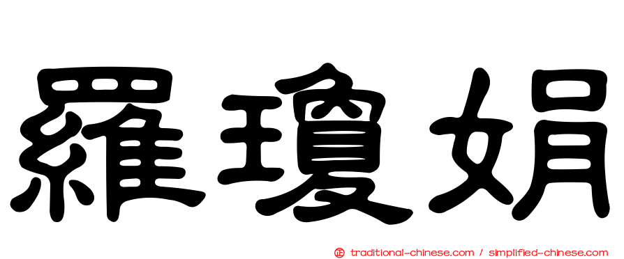 羅瓊娟