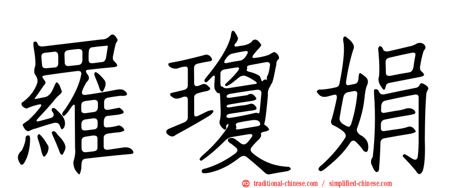 羅瓊娟
