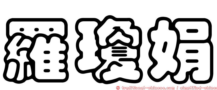 羅瓊娟
