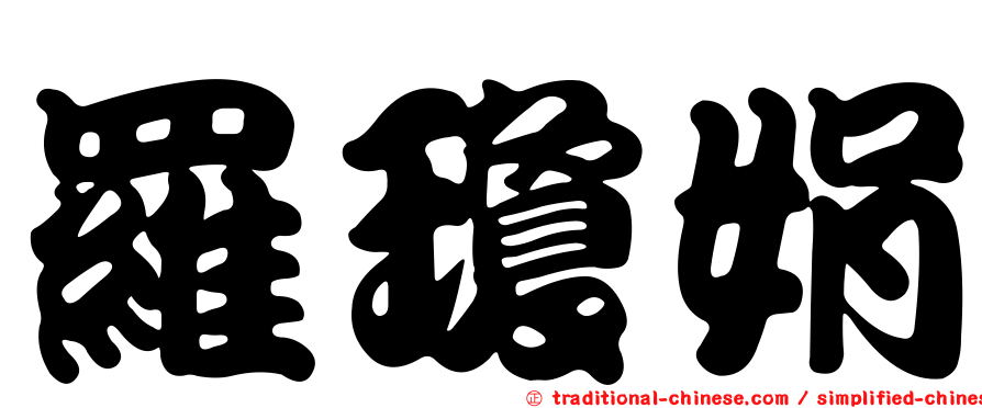 羅瓊娟