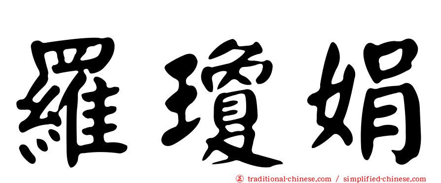 羅瓊娟
