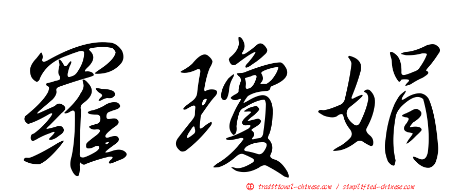 羅瓊娟
