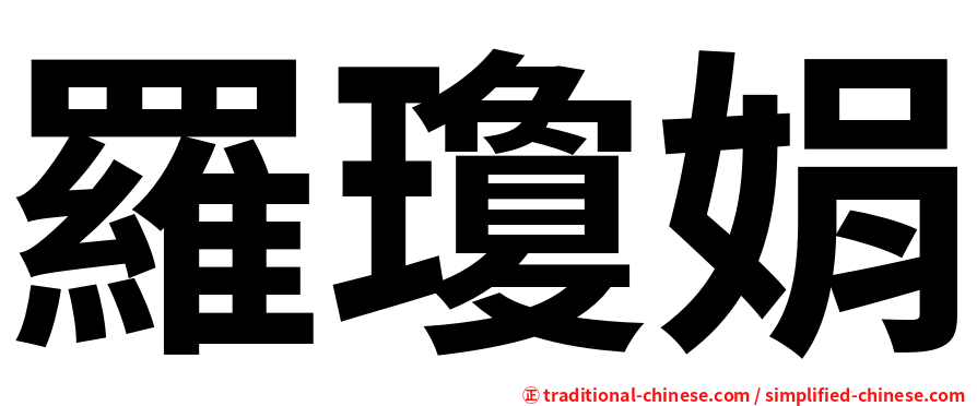 羅瓊娟