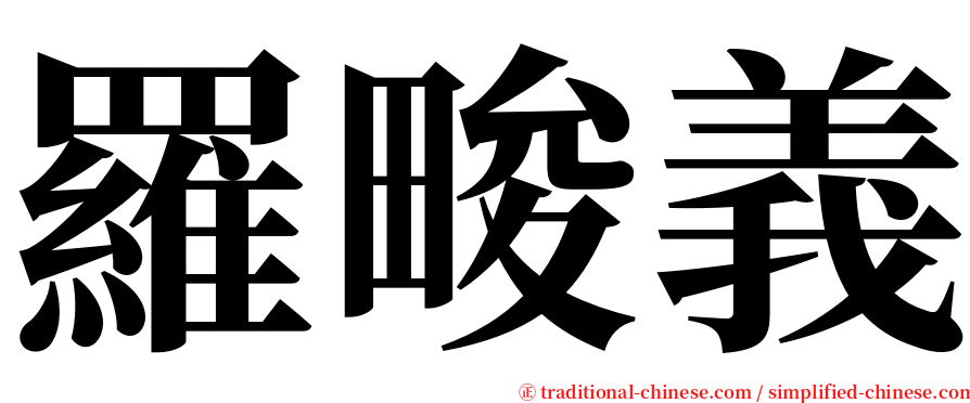 羅畯義 serif font