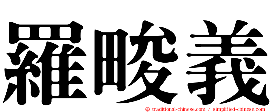 羅畯義