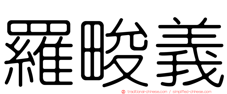 羅畯義