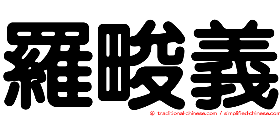 羅畯義