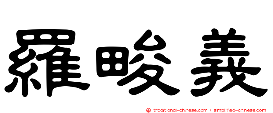 羅畯義