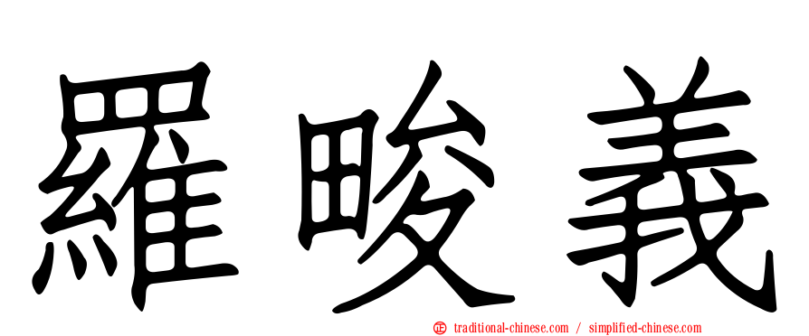 羅畯義