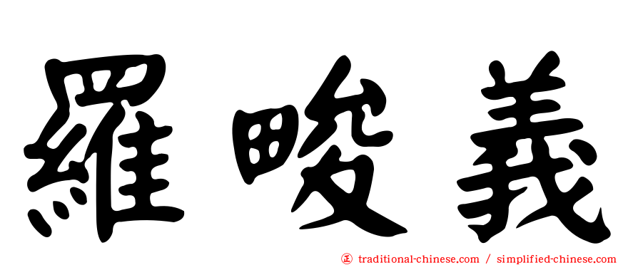 羅畯義
