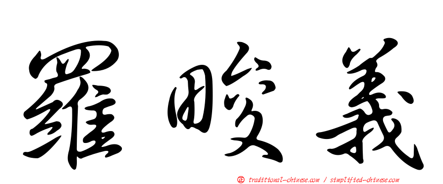 羅畯義