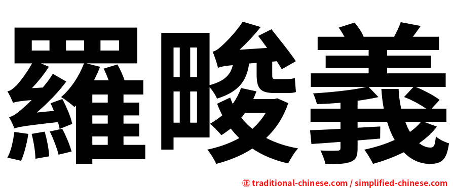 羅畯義