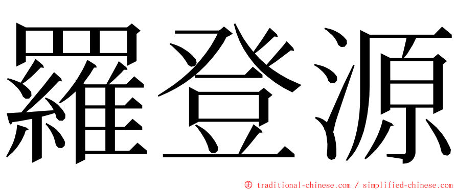 羅登源 ming font