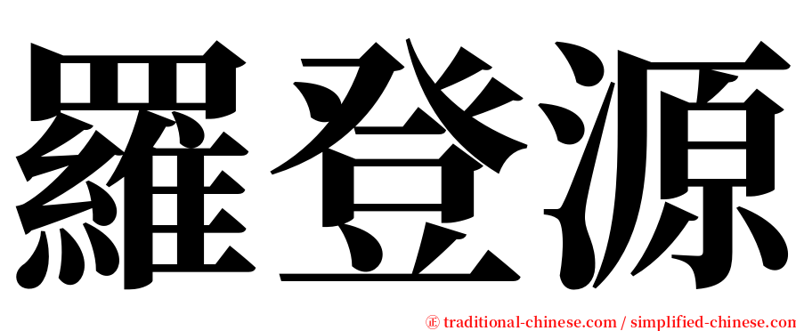 羅登源 serif font