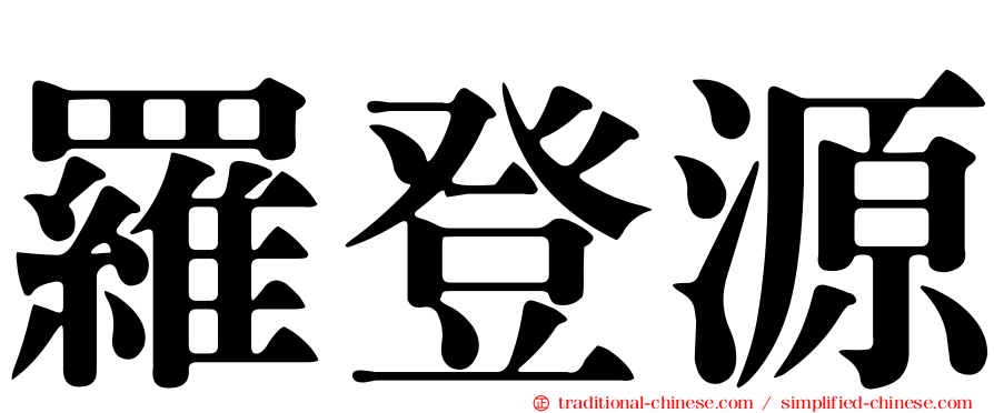 羅登源